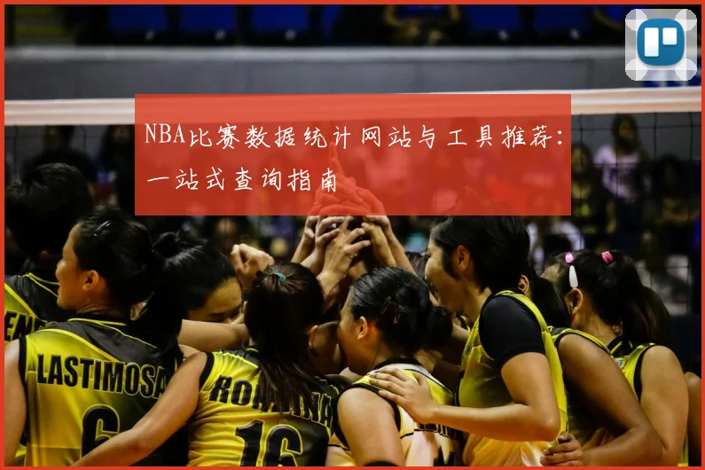 NBA比赛数据统计网站与工具推荐：一站式查询指南