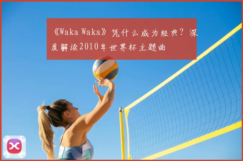 《Waka Waka》凭什么成为经典？深度解读2010年世界杯主题曲
