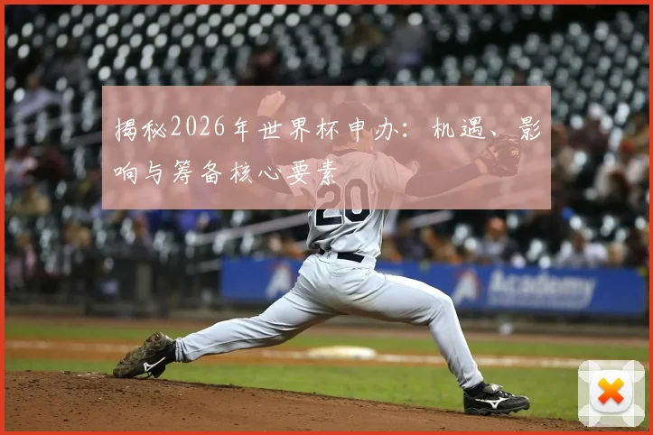 揭秘2026年世界杯申办：机遇、影响与筹备核心要素