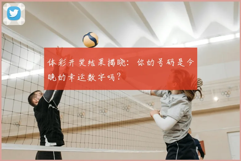 体彩开奖结果揭晓:你的号码是今晚的幸运数字吗?