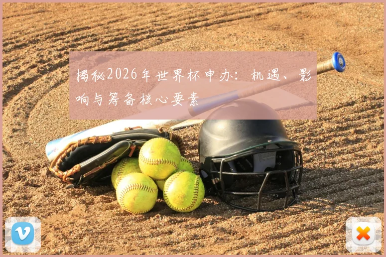 揭秘2026年世界杯申办：机遇、影响与筹备核心要素