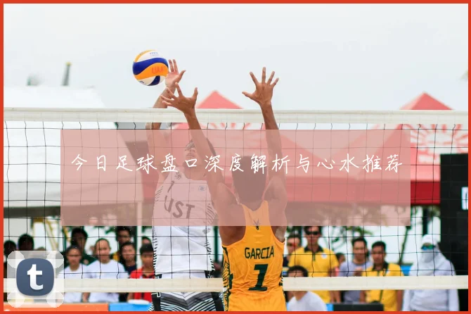 今日足球盘口深度解析与心水推荐